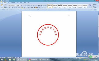 如何用word2007制作公章,word2007制作公章教程 