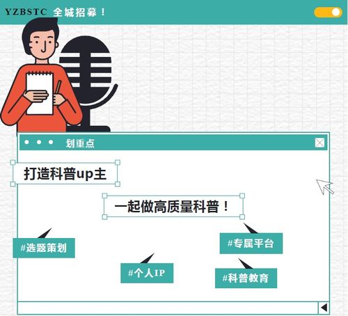 面向科技城科普 发烧友 邀请你加入 科普up主 小分队