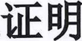 请问这个是什么字体 类似于宋体,但是比宋体粗一点 