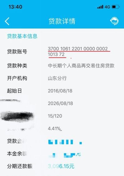 房贷贷款账号怎么查