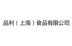 品利（上海）食品有限公司的品利简介