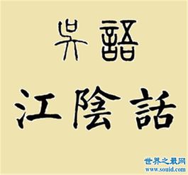 江苏最难懂的十大方言,看完感觉不会说中国话 