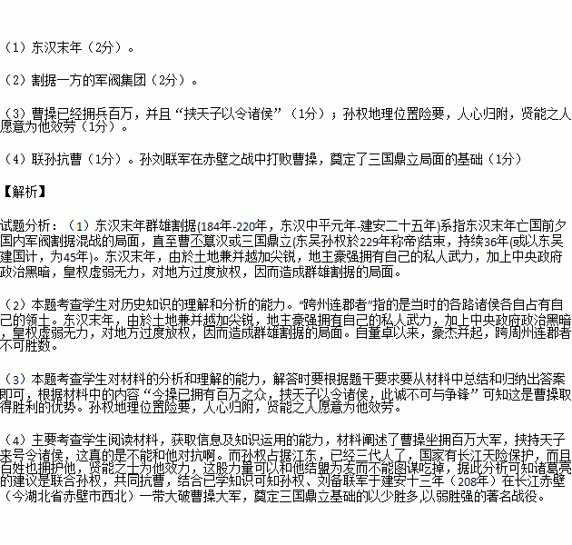 阅读下列材料自董卓以来.豪杰并起.跨州连郡者不可胜数.曹操比于袁绍.则名微而众寡.然操遂能克绍.以弱为强者.非惟天也.抑亦人谋也.今操已拥有百万之众.挟天子以令诸侯 