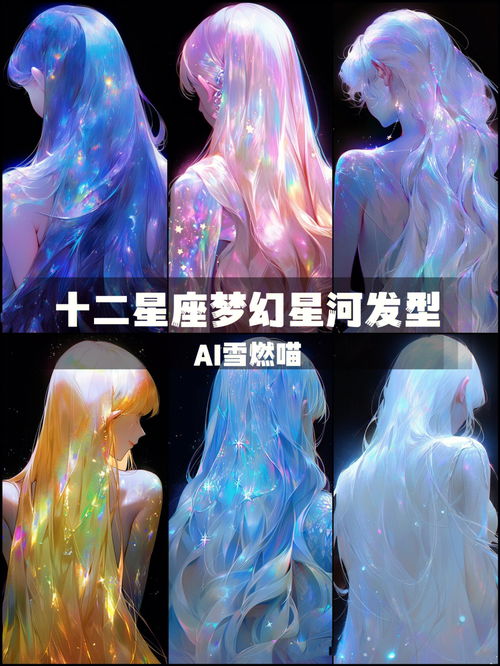 十二星座仙女 绝美星空长发惊艳 