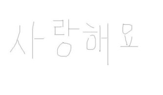 我爱你韩文怎么写 