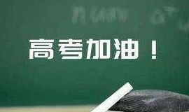 高考志愿 到底要不要服从调剂 看完这些利弊再做决定