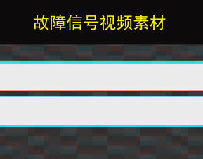 电视故障信号图片素材 搜狗图片搜索