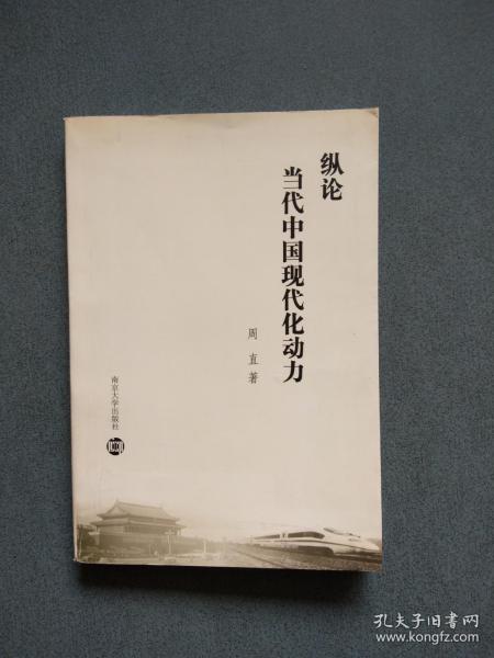 当代中国现代化动力纵论 作者周直签名本签赠本