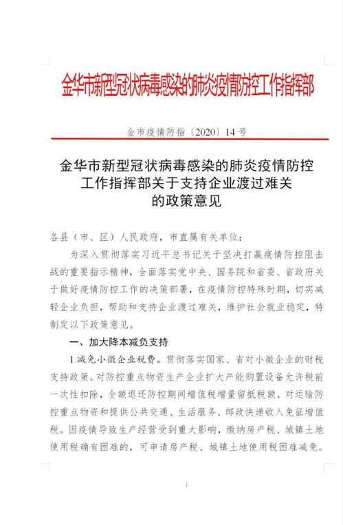 金华出台帮扶企业二十条政策意见