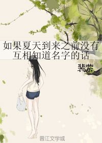 如果夏天到来之前没有互相知道名字的话 裴萦 第1章 2019 