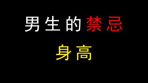 女生到底是喜欢高的胖男生,还是矮的瘦男生