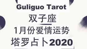 2020年8月份双子座爱情运势塔罗牌占卜