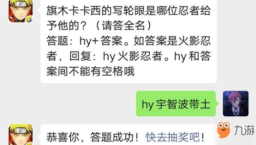 火影忍者手游 旗木卡卡西的写轮眼是哪位忍者给予他的 9月16日每日一题答案