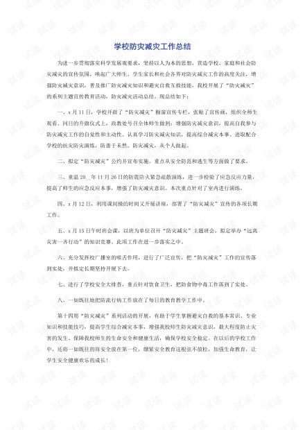 防灾减灾救灾工作总结，防震减灾信息提醒工作总结