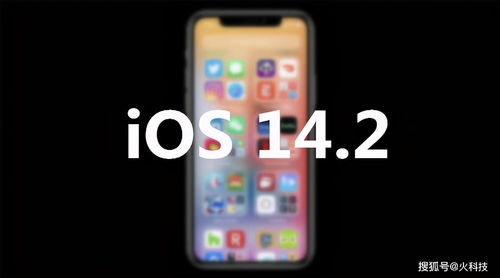 iOS14.2正式版本,值得升级 你升了吗