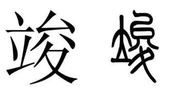 有哪位高人知道 竣 的篆字体怎么写啊 