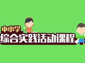 必读 这些你都知道吗 中小学综合实践活动课程将成义务教育和普通高中必修课