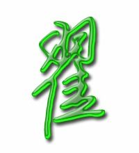 翟 字的广东话读音是什么