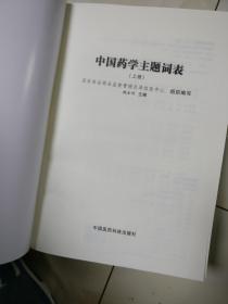 中国药学主题词表 16开精装本,上册厚本2064册,书内9品基本没有翻阅,购书选择快递,偏远位置还是邮局寄书,建议勿订 中国药学主题词表 