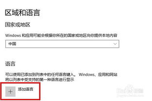 win10区域和语言栏目设置