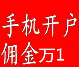 重磅，广东江门证券股票开户佣金最低是多少