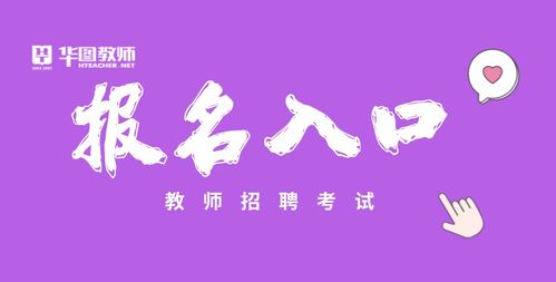 阳江市阳西县2022年招聘教师报名入口