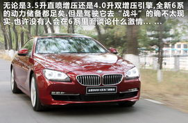 华贵的传承 试驾BMW全新6系 双门轿跑车 