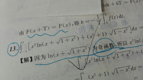 高等数学问题 请问第13题画蓝线的地方,怎么看出来的他是个奇函数 谢谢 