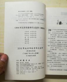 2016年北京市高考作文选评 神奇的书签 老腔 何以令人震撼 9787514916423