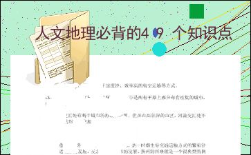 人文地理必背的49个知识点 