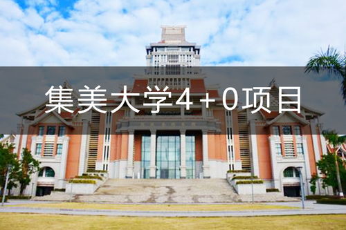 集美大学学费一年多少，集美大学专业有哪些