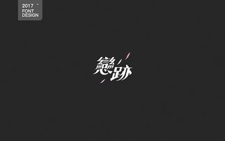 2016字设