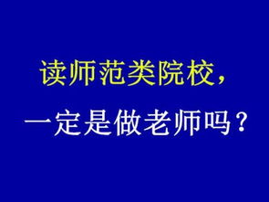 2018高考 什么考生适合师范类院校 