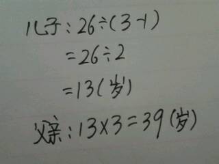 父亲的年龄是儿子年龄的3倍,父亲比儿子大26岁,父亲多少岁,儿子多少岁 请不要用方程解,因为是四年 