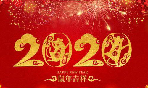 2020鼠年春节祝福语贺词 2020鼠年拜年祝福语 