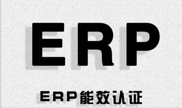 新版ERP指令EU2022/2022标准检测适用范围有哪些？