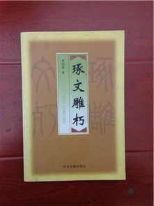 琢文雕朽 带签名,印数仅2000册