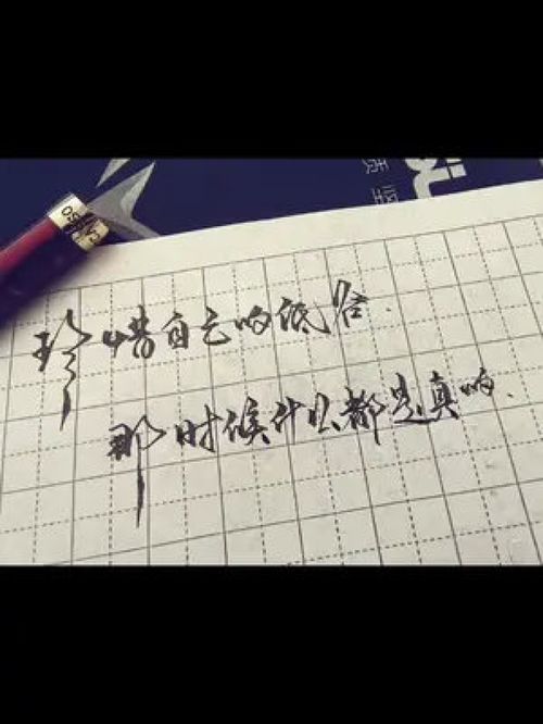 手写 练字 最近写字写不好,原来是因为 为了写字而写字,并不是想静心,想练习 所以结局不尽人意 