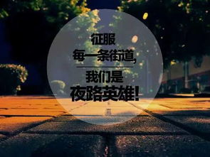 夜跑报道 昨夜星辰,不负韶华