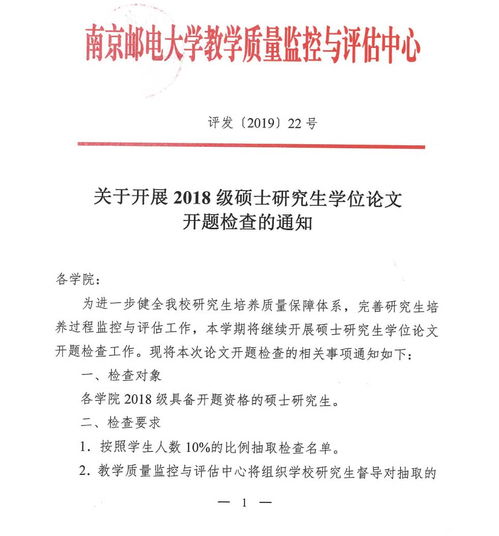 南京邮电大学关于开展2018级硕士研究生学位论文开题检查的通知 