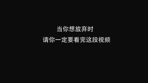 关于坚韧不拔的励志句子,耐心坚持的句子励志的？