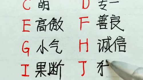 你名字的第一个字母就是你的性格,名字而不是姓,如李小明就是M 