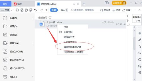 WPS如何清除最近打开的记录 WPS清除本地记录的方法