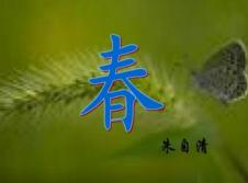 春 朱自清散文 搜狗百科 