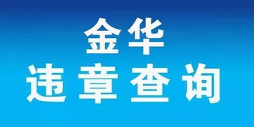 金华市违章查询金华交警支队违章查询方法是什么 