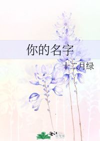 你的名字 十二月绿 