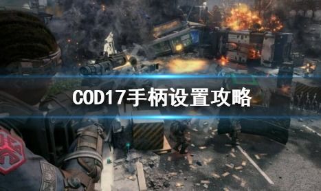 使命召唤17ps4辅助瞄准(使命召唤ps4有没有辅助瞄准)