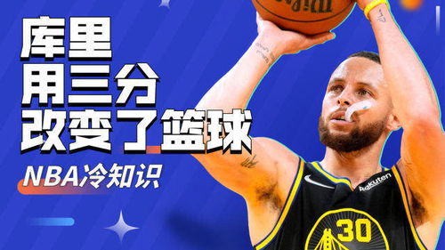 NBA冷知识 库里掀起三分狂潮,波波维奇也被改变 