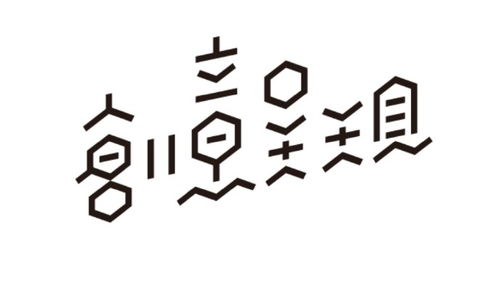 字体设计 知名字体设计师岳昕老师字体作品欣赏 Font design 