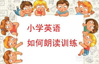 小学英语朗读的基本方法